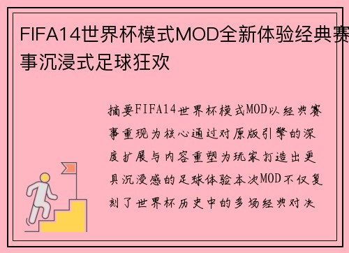FIFA14世界杯模式MOD全新体验经典赛事沉浸式足球狂欢